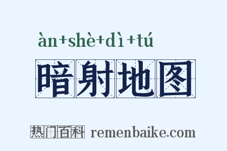 暗射地图是什么意思的图片